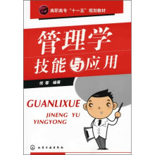 管理学技能与应用