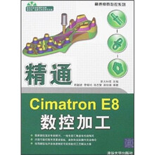 精通模具数控系列：数通Cimatron E8数控加工（附光盘1张）