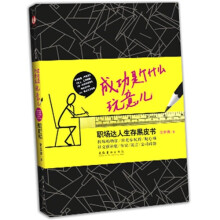 成功是个什么玩意儿：职场达人生存黑皮书