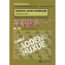 全国各类成人高考复习考试模拟试题(专科起点升本科):高等数学1