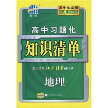 曲一线科学备考·高中习题化知识清单：地理（高1、高2、高3适用）（第6次修订版）（2011版）