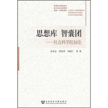 思想库 智囊团：社会科学院初论