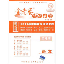 金考卷特快专递·2011高考模块专项通关卷:语文(新课标版)