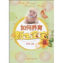 如何养育新生宝宝