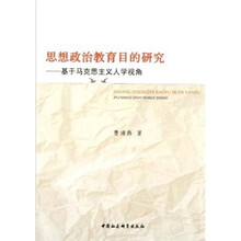 思想政治教育目的研究：基于马克思主义人学视角