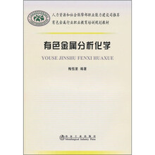 有色金属行业职业教育培训规划教材:有色金属分析化学