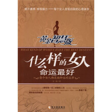 什么样的女人命运最好（黄金智慧版）