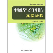 高等医学院校实验教程：生物化学与分子生物学实验教程
