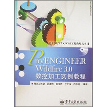 Pro/ENGINEER Wildfire 3.0数控加工实例教程（附光盘）
