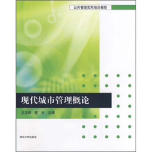 公共管理实用培训教程：现代城市管理概论