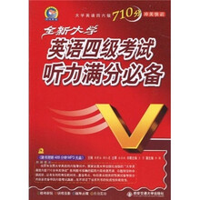 大学英语四六级710分冲关快训：大学英语四级考试满分听力必备（附MP3光盘1张）