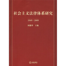 社会主义法律体系研究（1949-2009）