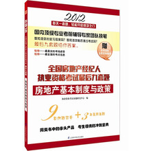 全国房地产经纪人执业资格考试最后九套题：房地产基本制度与政策