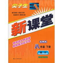 尖子生新课堂（基础巩固版）：数学（8下）（北师版）