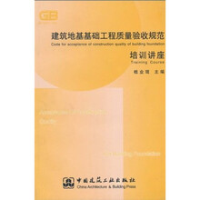 建筑地基基础工程质量验收规范培训讲座（修订版）