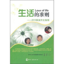 生活的准则：2010获奖作文集锦