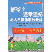 100个违章违纪与人员操作事故分析