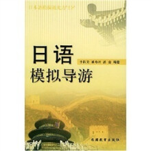 日语模拟导游(附光盘)