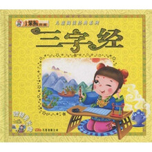 儿童阅读经典系列：三字经（注音版）（附VCD光盘1张）