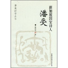 新加坡国宝诗人潘受