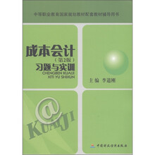 中等职业教育国家规划教材配套教材辅导用书：成本会计·习题与实训（第2版）