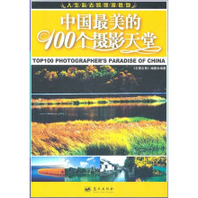 中国最美的100个摄影天堂