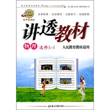 物理(选修3-1)(高中新课标)(适用人民教育教材)