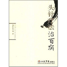 头针疗法治百病