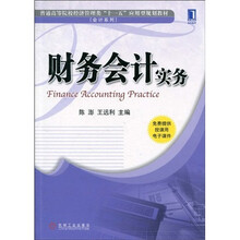 普通高等院校经济管理类“十一五”应用型规划教材·会计系列：财务会计实务