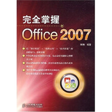 完全掌握Office2007
