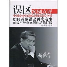 误区：郎咸平经典案例作品（修订版）