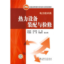 普通高等教育实验实训规划教材（电力技术类）：热力设备装配与检修