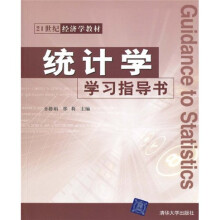 21世纪经济学教材：统计学学习指导书