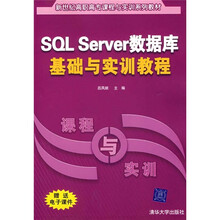 新世纪高职高专课程与实训系列教材：SQL Server数据库基础与实训教程