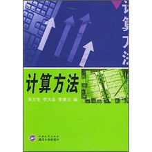计算方法