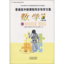普通高中新课程同步导学方案：数学（必修3）（人教A版）