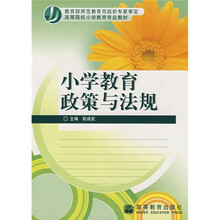 高等院校小学教育专业教材:小学教育政策与法规