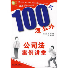 100个怎么办：公司法案例讲堂