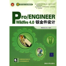零件设计经典教材：Pro/ENGINEER Wildfire 4.0钣金件设计（附光盘）