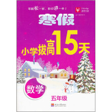 寒假小学拔高15天：数学（5年级）