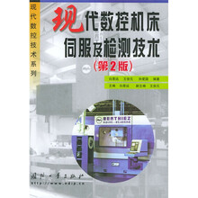 现代数控机床伺服及检测技术（第2版）
