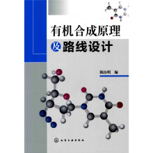有机合成原理及路线设计