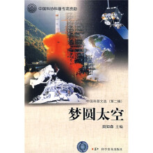 中国科普文选(第2辑):梦圆太空