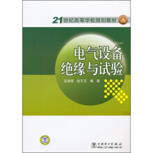 21世纪高等学校规划教材：电气设备绝缘与试验