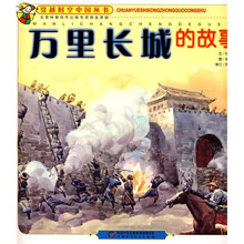 万里长城的故事
