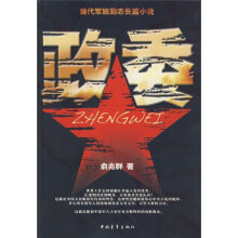 政委:当代军旅励志长篇小说