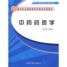 新世纪全国高等医药院校改革教材：中药药理学