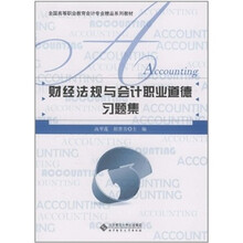 财经法规与会计职业道德（习题集）