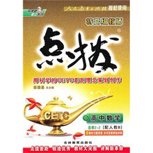 特高级教师点拨：高中数学选修2-2（配人教B）