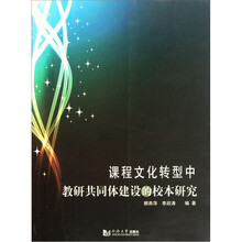 课程文化转型中教研共同体建设的校本研究